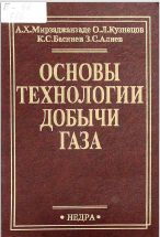 Основы технологии добычи газа