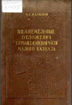 Нижнемеловые отложения Азербайджанской части Малого кавказа