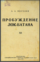 Пробуждение Лок-Батана XII