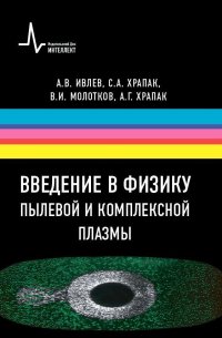 Введение в физику пылевой и комплексной плазмы
