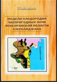 Модели Плодородия Чаепригодных Почв Ленкоранской Области Азербайджана