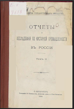 Отчеты И Изсльдованія По Кустарной Промышленности Въ Россıй Томъ II