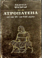 Atropatena e. ə. IV-e. VII  əsri